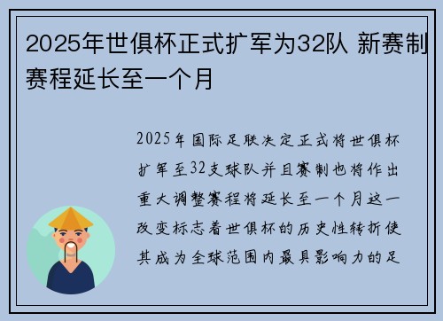 2025年世俱杯正式扩军为32队 新赛制赛程延长至一个月 2025年世俱杯正式扩军为32队 新赛制赛程延长至一个月