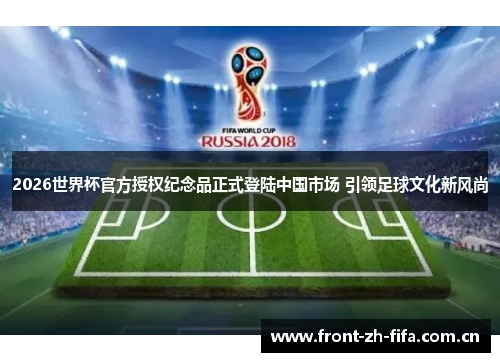 2026世界杯官方授权纪念品正式登陆中国市场 引领足球文化新风尚