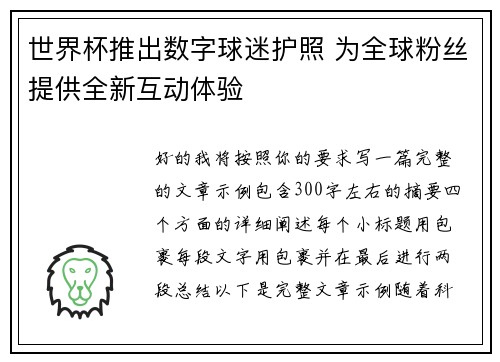 世界杯推出数字球迷护照 为全球粉丝提供全新互动体验 世界杯推出数字球迷护照 为全球粉丝提供全新互动体验