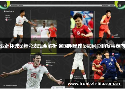 亚洲杯球员精彩表现全解析 各国明星球员如何影响赛事走向