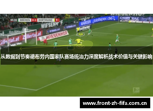 从数据到节奏德布劳内国家队赛场统治力深度解析战术价值与关键影响