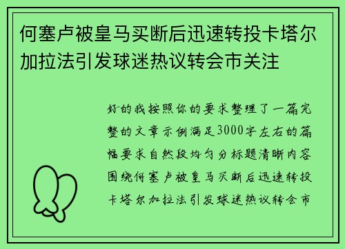 何塞卢被皇马买断后迅速转投卡塔尔加拉法引发球迷热议转会市关注