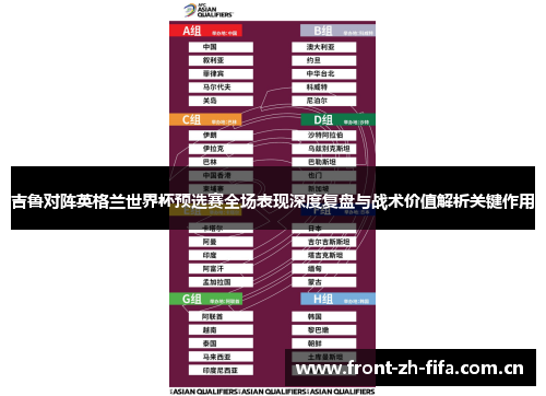 吉鲁对阵英格兰世界杯预选赛全场表现深度复盘与战术价值解析关键作用