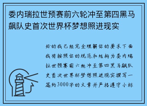 委内瑞拉世预赛前六轮冲至第四黑马飙队史首次世界杯梦想照进现实 委内瑞拉世预赛前六轮冲至第四黑马飙队史首次世界杯梦想照进现实