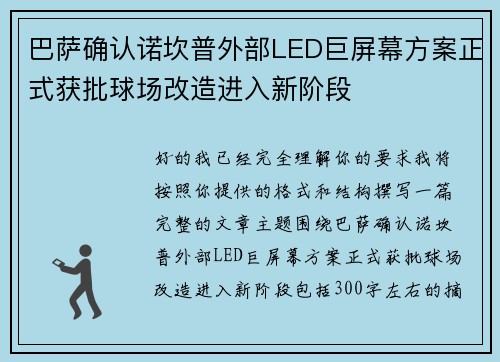 巴萨确认诺坎普外部LED巨屏幕方案正式获批球场改造进入新阶段 巴萨确认诺坎普外部LED巨屏幕方案正式获批球场改造进入新阶段