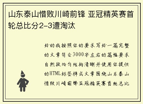 山东泰山惜败川崎前锋 亚冠精英赛首轮总比分2-3遭淘汰