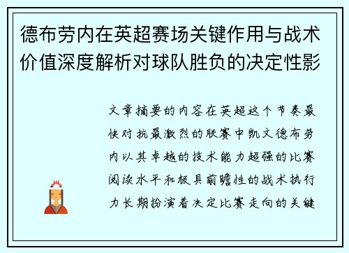 德布劳内在英超赛场关键作用与战术价值深度解析对球队胜负的决定性影响研究