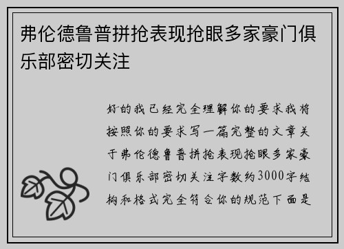 弗伦德鲁普拼抢表现抢眼多家豪门俱乐部密切关注