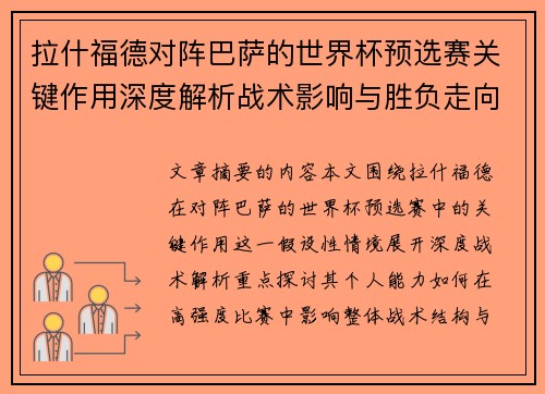 拉什福德对阵巴萨的世界杯预选赛关键作用深度解析战术影响与胜负走向