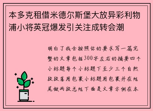本多克租借米德尔斯堡大放异彩利物浦小将英冠爆发引关注成转会潮 本多克租借米德尔斯堡大放异彩利物浦小将英冠爆发引关注成转会潮