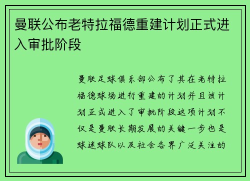 曼联公布老特拉福德重建计划正式进入审批阶段