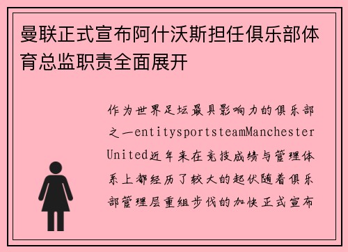 曼联正式宣布阿什沃斯担任俱乐部体育总监职责全面展开 曼联正式宣布阿什沃斯担任俱乐部体育总监职责全面展开