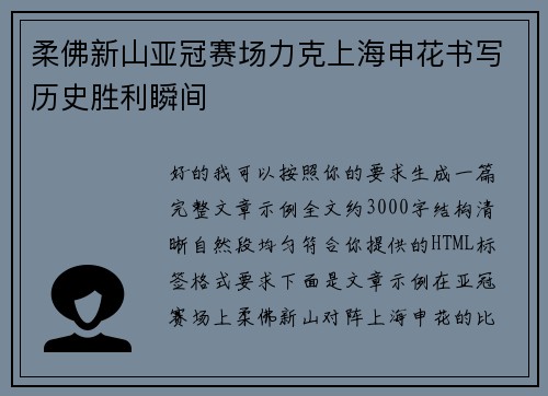 柔佛新山亚冠赛场力克上海申花书写历史胜利瞬间