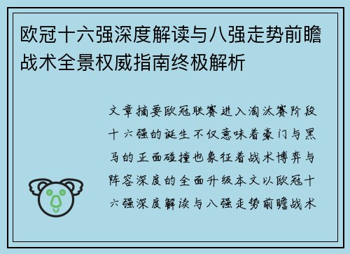 欧冠十六强深度解读与八强走势前瞻战术全景权威指南终极解析