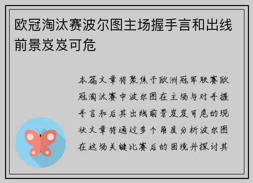 欧冠淘汰赛波尔图主场握手言和出线前景岌岌可危