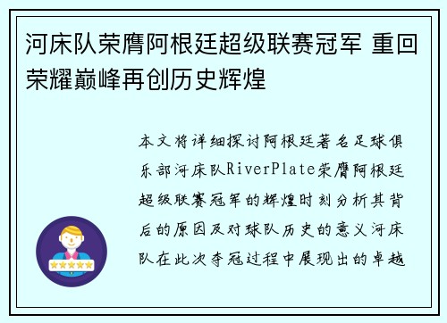 河床队荣膺阿根廷超级联赛冠军 重回荣耀巅峰再创历史辉煌 河床队荣膺阿根廷超级联赛冠军 重回荣耀巅峰再创历史辉煌