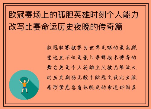欧冠赛场上的孤胆英雄时刻个人能力改写比赛命运历史夜晚的传奇篇 欧冠赛场上的孤胆英雄时刻个人能力改写比赛命运历史夜晚的传奇篇