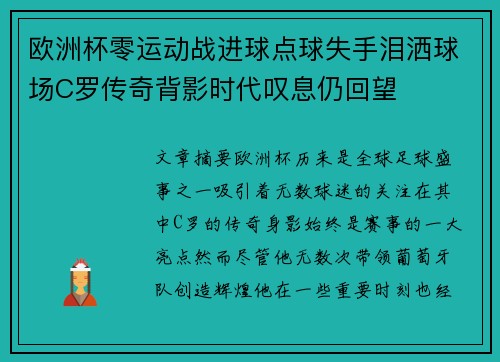 欧洲杯零运动战进球点球失手泪洒球场C罗传奇背影时代叹息仍回望 欧洲杯零运动战进球点球失手泪洒球场C罗传奇背影时代叹息仍回望