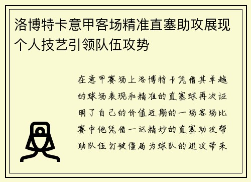 洛博特卡意甲客场精准直塞助攻展现个人技艺引领队伍攻势 洛博特卡意甲客场精准直塞助攻展现个人技艺引领队伍攻势
