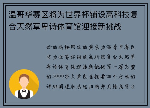 温哥华赛区将为世界杯铺设高科技复合天然草卑诗体育馆迎接新挑战 温哥华赛区将为世界杯铺设高科技复合天然草卑诗体育馆迎接新挑战