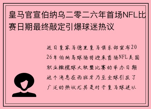 皇马官宣伯纳乌二零二六年首场NFL比赛日期最终敲定引爆球迷热议 皇马官宣伯纳乌二零二六年首场NFL比赛日期最终敲定引爆球迷热议