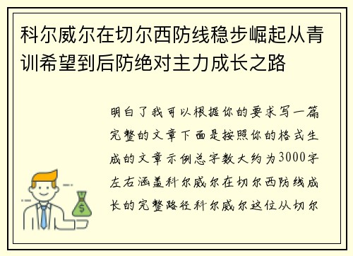科尔威尔在切尔西防线稳步崛起从青训希望到后防绝对主力成长之路 科尔威尔在切尔西防线稳步崛起从青训希望到后防绝对主力成长之路