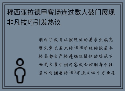 穆西亚拉德甲客场连过数人破门展现非凡技巧引发热议