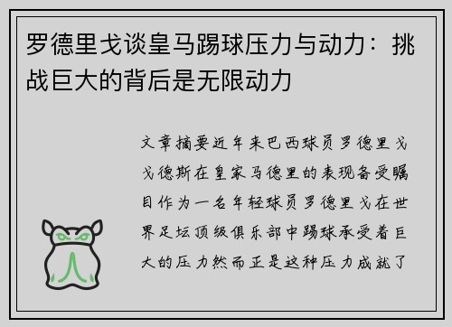 罗德里戈谈皇马踢球压力与动力:挑战巨大的背后是无限动力 罗德里戈谈皇马踢球压力与动力:挑战巨大的背后是无限动力