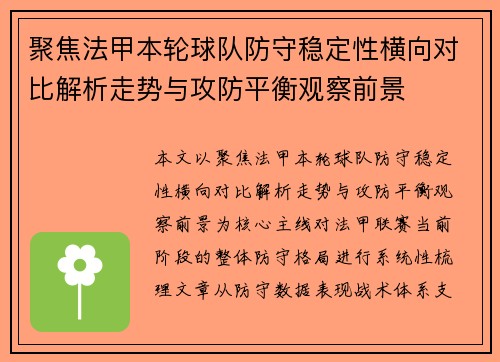 聚焦法甲本轮球队防守稳定性横向对比解析走势与攻防平衡观察前景 聚焦法甲本轮球队防守稳定性横向对比解析走势与攻防平衡观察前景