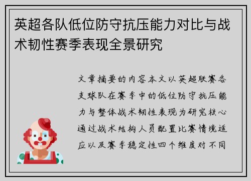 英超各队低位防守抗压能力对比与战术韧性赛季表现全景研究 英超各队低位防守抗压能力对比与战术韧性赛季表现全景研究
