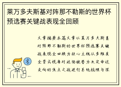 莱万多夫斯基对阵那不勒斯的世界杯预选赛关键战表现全回顾