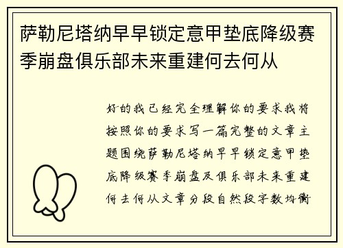 萨勒尼塔纳早早锁定意甲垫底降级赛季崩盘俱乐部未来重建何去何从