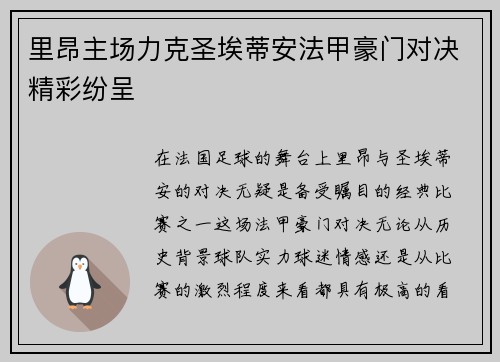 里昂主场力克圣埃蒂安法甲豪门对决精彩纷呈