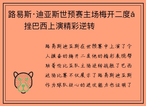 路易斯·迪亚斯世预赛主场梅开二度力挫巴西上演精彩逆转 路易斯·迪亚斯世预赛主场梅开二度力挫巴西上演精彩逆转