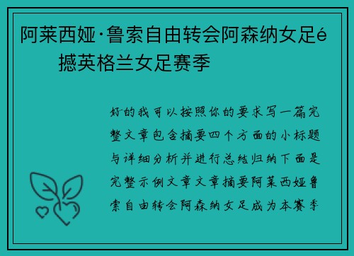 阿莱西娅·鲁索自由转会阿森纳女足震撼英格兰女足赛季 阿莱西娅·鲁索自由转会阿森纳女足震撼英格兰女足赛季