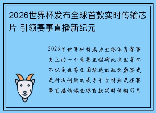 2026世界杯发布全球首款实时传输芯片 引领赛事直播新纪元