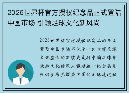 2026世界杯官方授权纪念品正式登陆中国市场 引领足球文化新风尚 2026世界杯官方授权纪念品正式登陆中国市场 引领足球文化新风尚