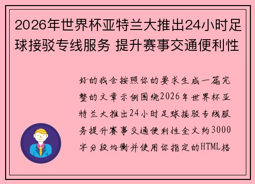 2026年世界杯亚特兰大推出24小时足球接驳专线服务 提升赛事交通便利性 2026年世界杯亚特兰大推出24小时足球接驳专线服务 提升赛事交通便利性