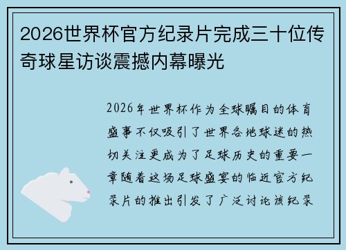 2026世界杯官方纪录片完成三十位传奇球星访谈震撼内幕曝光