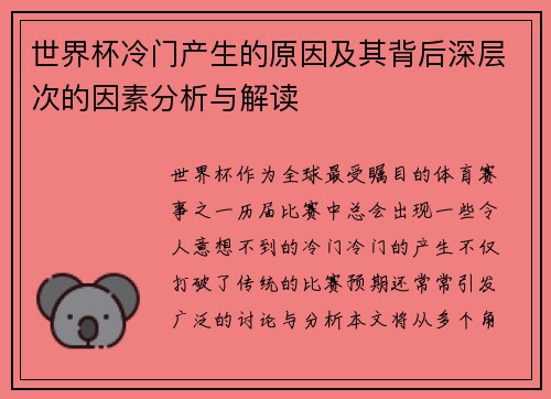 世界杯冷门产生的原因及其背后深层次的因素分析与解读