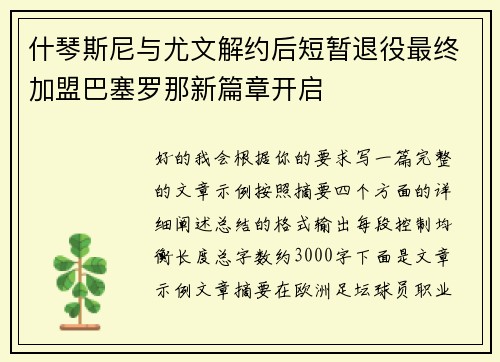 什琴斯尼与尤文解约后短暂退役最终加盟巴塞罗那新篇章开启