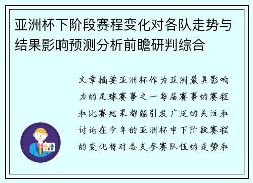亚洲杯下阶段赛程变化对各队走势与结果影响预测分析前瞻研判综合 亚洲杯下阶段赛程变化对各队走势与结果影响预测分析前瞻研判综合