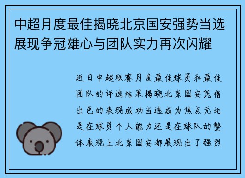 中超月度最佳揭晓北京国安强势当选展现争冠雄心与团队实力再次闪耀