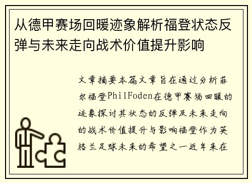 从德甲赛场回暖迹象解析福登状态反弹与未来走向战术价值提升影响