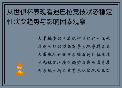 从世俱杯表现看迪巴拉竞技状态稳定性演变趋势与影响因素观察 从世俱杯表现看迪巴拉竞技状态稳定性演变趋势与影响因素观察