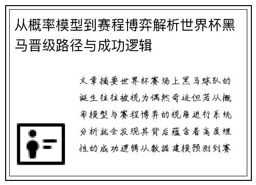 从概率模型到赛程博弈解析世界杯黑马晋级路径与成功逻辑
