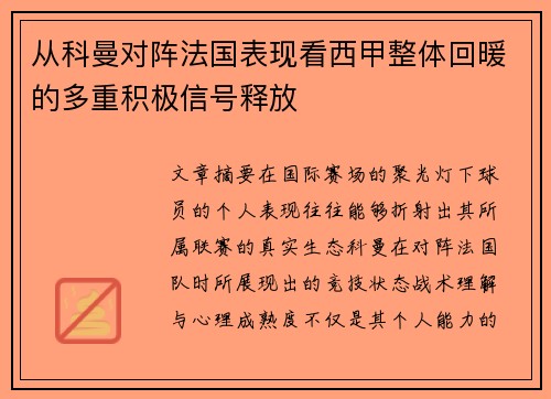 从科曼对阵法国表现看西甲整体回暖的多重积极信号释放 从科曼对阵法国表现看西甲整体回暖的多重积极信号释放
