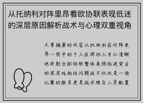 从托纳利对阵里昂看欧协联表现低迷的深层原因解析战术与心理双重视角
