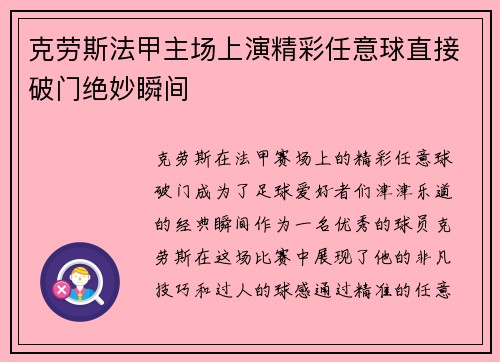 克劳斯法甲主场上演精彩任意球直接破门绝妙瞬间 克劳斯法甲主场上演精彩任意球直接破门绝妙瞬间