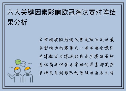 六大关键因素影响欧冠淘汰赛对阵结果分析
